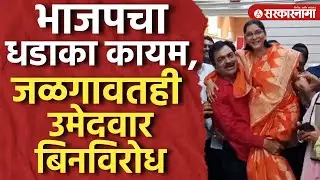 छानणीत सगळे अर्ज बाद, भाजपच्या उमेदवार जळगावात बिनविरोध Bjp, Election, Jalgaon News
