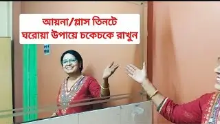 কিভাবে বাথরুমের আয়নার, ড্রেসিংআয়নার দাগ তুলে চকচকে করা যায় &zwnj; | Mirror/Glass Cleaning