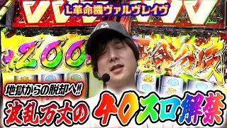 【革命機ヴァルヴレイヴ】波乱万丈のヴヴヴ40スロ【sasukeのパチスロ卍奴#663】