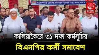 কালিয়াকৈরে ৩১ দফা কর্মসূচির আলোকে বোয়ালী ইউনিয়ন বিএনপির কর্মী সমাবেশ অনুষ্ঠিত