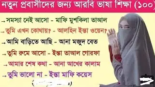 নতুন প্রবাসীদের জন্য আরবি ভাষা শিক্ষা। সহজ পদ্ধতিতে আরবি ভাষা শিখুন। 