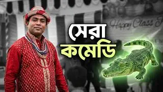 নাটিকা #classparty #bengali  #drama #shortdrama #cultural #bengaliculture #fun #funny #funnyvideo