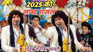 Rais anis sabri 2025 ki Last Gazal ||💝💝 रईस अनीस साबरी की न्यू लेटेस्ट ग़ज़ल 💝💝 || 