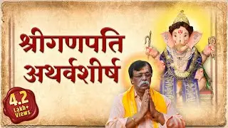 श्रीगणपती अथर्वशीर्ष  स्तोत्र । Shree Ganpati Atharvashirsh with lyrics | Aniruddha Bapu