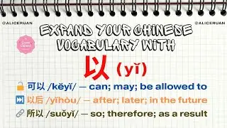 Expand Your Chinese Vocabulary with 以 (yǐ) | Common Words & Idioms | Alice Ruan