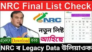 How to final list check NRC || NRC Final Draft List check online || NRC Final Draft List download