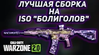 ЛУЧШАЯ СБОРКА НА  ISO 