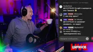 Ширинов в эфире!