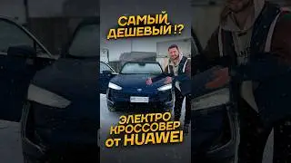 #Huawei Seres SF5 - Самый дешевый электро-кроссовер!? #автоизкитая #rocketcars #электрокары #aito