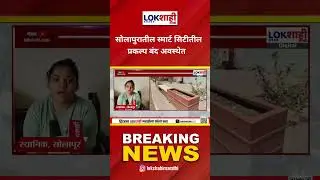 Solapur Smart City: सोलापुरातील स्मार्ट सिटीतील प्रकल्प बंद अवस्थेत #shorts #shortsfeed