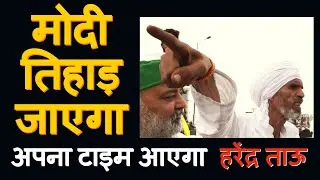 Harendra Tau Latest Video |हरेन्द्र ताऊ Ghazipur Border Farmers Protest