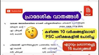 VEO EXAM | LOCAL WINDS - പ്രാദേശിക വാതങ്ങൾ 🌧🌧 | #KERALAPSC  | REPEATED QUESTIONS