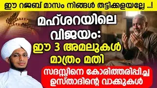 റജബ് മാസം നിങ്ങൾ തട്ടിക്കളയല്ലേ മഹ്ശറയിലെ വിജയം ഈ അമലുകൾ മാത്രം മതി #rajab #islamicspeechmalayalam