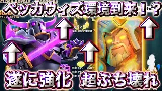 【クラロワ】2月のバランス調整でペッカウィズが最強になります😍