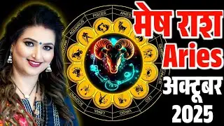 मेष राशि राशिफल अक्टूबर 2025 | MESH RASHI OCTOBER 2025 | ARIES HOROSCOPE OCTOBER 2025