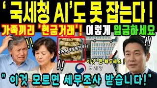 가족간 현금거래 ‘이렇게’ 입금하면 국세청 세금조사 100% 면제됩니다. 행복한노년ㅣ노후준비ㅣ오디오북