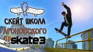 Прохождение SKATE 3 - Борис Бритва !
