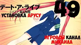 Date a Live Установка Арусу(1080p,30fps) Прохождение серия 49(Рут Котори ч.2)