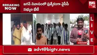 అయ్యో జగన్..!11 నిమిషాలకే.. | AP Budget Assembly Sessions 2024 | YS Jagan | BIGTV