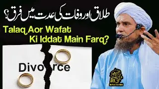 Talaq Aor Wafat Ki Iddat Main Farq | Ask Mufti Tariq Masood