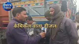 सभी गाड़ी मालिक हो जाएं सावधान डीजल की जगह  केमिकल...... 