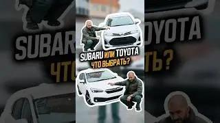 Что тебе ближе: динамика и драйв Subaru или надёжность и экономичность Toyota? Пиши в комменты👇🏼