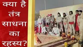 Tantra Sadhna का क्या है रहस्य | Akhand Bharat News Bulletin
