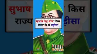 भारत के महान स्वतंत्रता सेनानी एवं उनका राज्य #generalknowledge #gk #shorts #part1