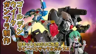 【ガンプラ】GWはガンプラ作って改造しよう！～ホビーハイザック&ガルスK制作編～【旧キット&HGUC改造】