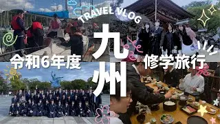 令和６年度　修学旅行
