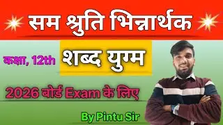 #hindigrammar शब्द युग सम श्रुति भिन्नार्थक शब्द सभी परीक्षाओं के लिए उपयोगी shabd yugm कक्षा 12th 