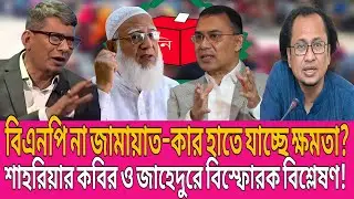 বিএনপি না জামায়াত—কার হাতে যাচ্ছে ক্ষমতা? শাহরিয়ার ও জাহেদুর রহমানের বিস্ফোরক বিশ্লেষণ! | TalkShow