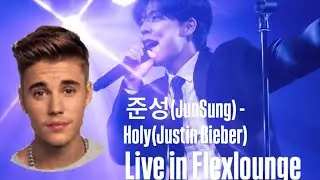 준성(JunSung) - Holy remix (Justin bieber)