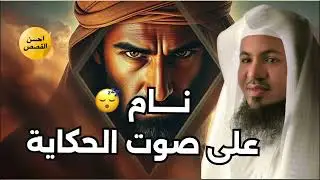 استرخي اللي هتسمعه مش عادي | القصة التي لا يعرفها الكثيرون | اروع القصص🎧الشيخ محمد العريفي