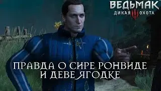 Ведьмак 3: Дикая Охота - Печальная правда о деве Ягодке