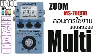 EFF2hand : Ep 148 Zoom MS70 CDR มีอยู่ในบอร์ดก้อนนึง แล้วจะประหยัดขึ้นเยอะ