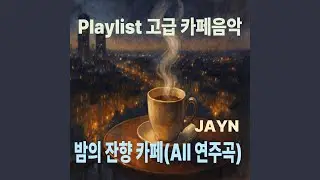 잔향으로 흐르는 밤 Night Flow in Soft Reverb