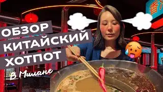 Куда сходить в Милане? Лучший Хот Пот в ЧайнаТаун!
