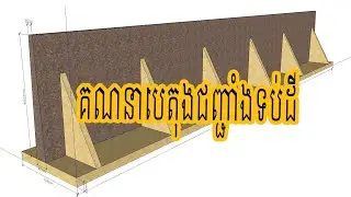 របៀបគណនាបរិមាណបេតុងជញ្ជាំងទប់ដី