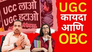 UGC Act : OBC ला समजला का?