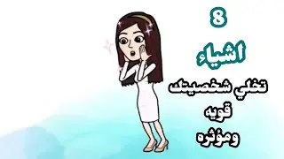 أسهل اشياء تخلي شخصيتك قويه ومؤثره موضوع مفيد ورائع |دهند