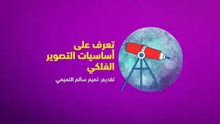 تعرف على أساسيات التصوير الفلكي