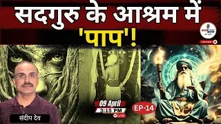 EP- 14 Inside Sadhguru's Cult Empire Be Scofield-2| Jaggi Vasudev| Isha foundation | Sandeep Deo.