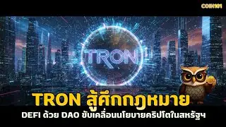 TRON สู้ศึกกฎหมาย DEFI ด้วย DAO ขับเคลื่อนนโยบายคริปโตในสหรัฐฯ