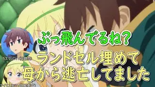 【このすばラジオ】ランドセルを土に埋めて車で追ってくる母から逃亡するアイリス役の高尾奏音さんと楽しんでる福島潤さん【この素晴らしいラジオに祝福を！/このすばラジオ/文字起こし】
