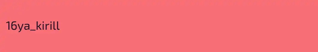 16ya_kirill
