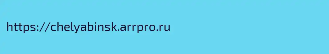 https://chelyabinsk.arrpro.ru