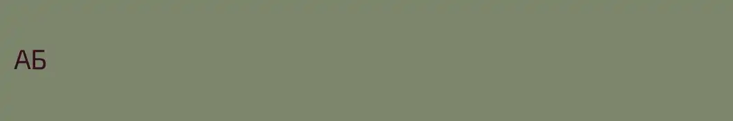 АБ