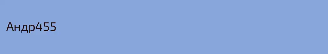 Андр455