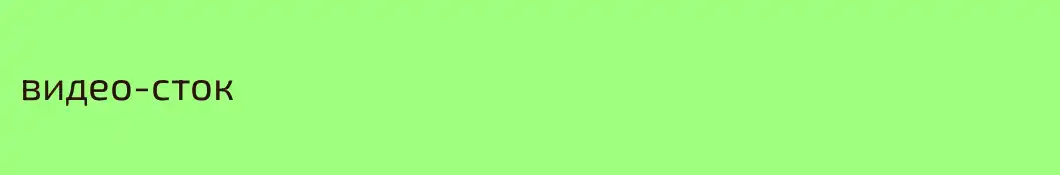видео-сток